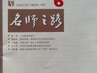 《名師之路》2022第六期目錄及四封 